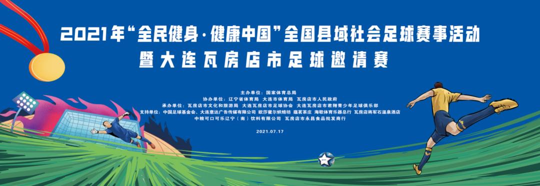 瓦房店市足球邀请赛，开球！