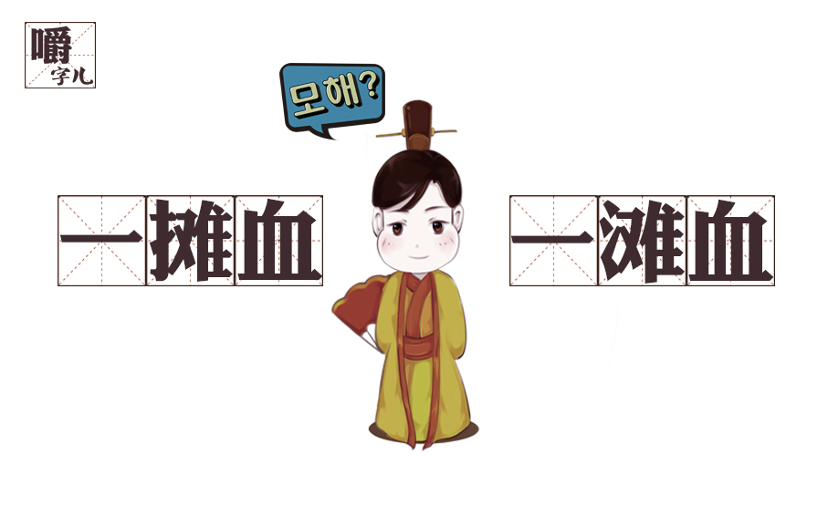 一滩血迹还是一摊血迹,一滩血还是一滩血