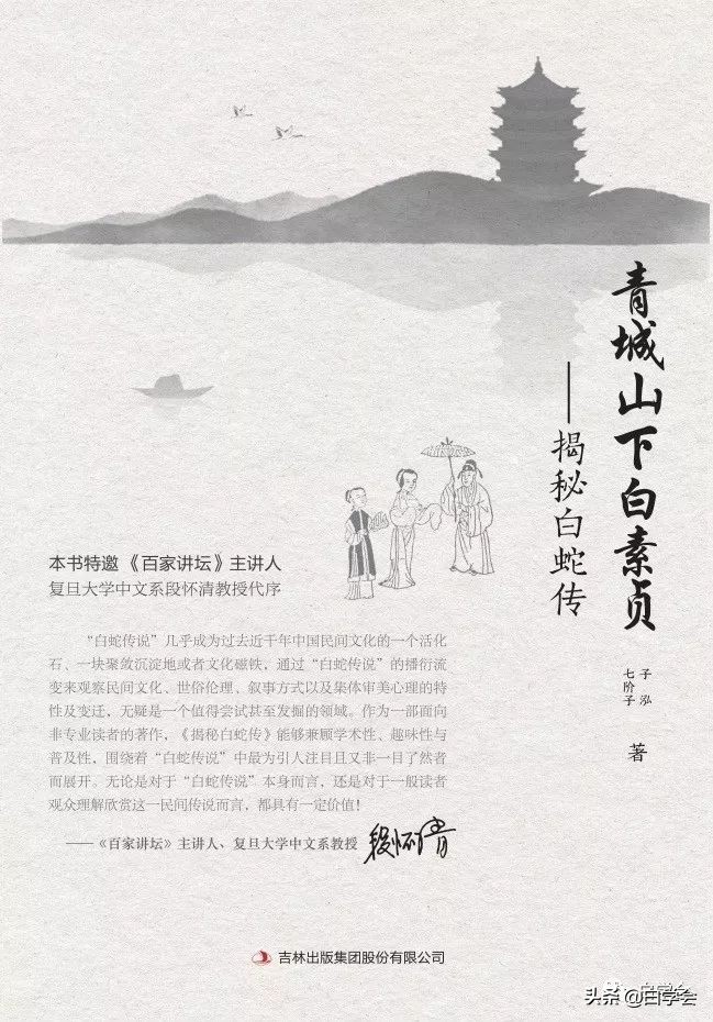 ​疫情下，从白娘子除瘟救人说起——读《揭秘白蛇传》