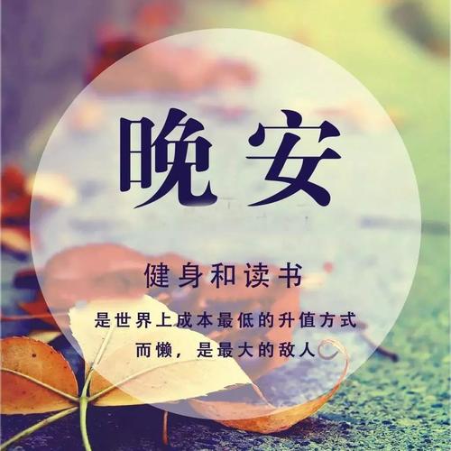 晚安心语:幸福不是买彩票中大奖,而是渗透在生活里的点滴欢喜!