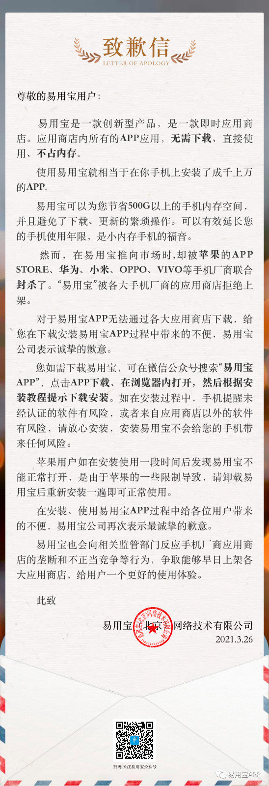 一款APP为何受到手机厂商集体*制抵**？该致歉的是“易用宝”吗？