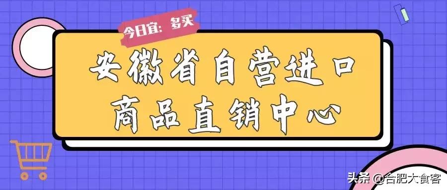 合肥经开区进口超市,合肥大型进口商品超市