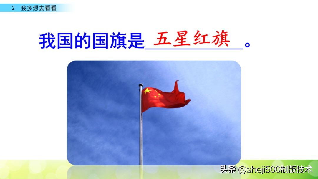 一年级下册第2课我多想去看看,一年级下册语文多想去看看预习