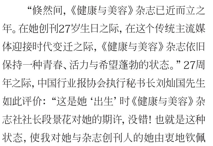 不负时光感恩同行《健康与美容》杂志创刊27周年特辑