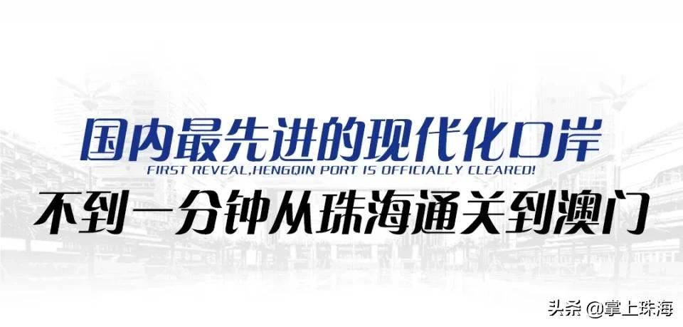 珠海口岸的发展历程,珠海口岸建设进展