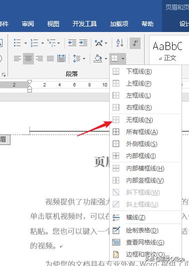 如何删除word文档的页眉线,怎么去除word文档上面的页眉线