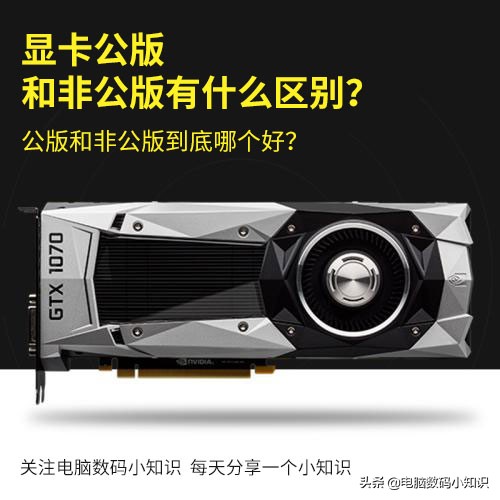 显卡公版和非公版有什么区别,显卡公版和非公有什么区别