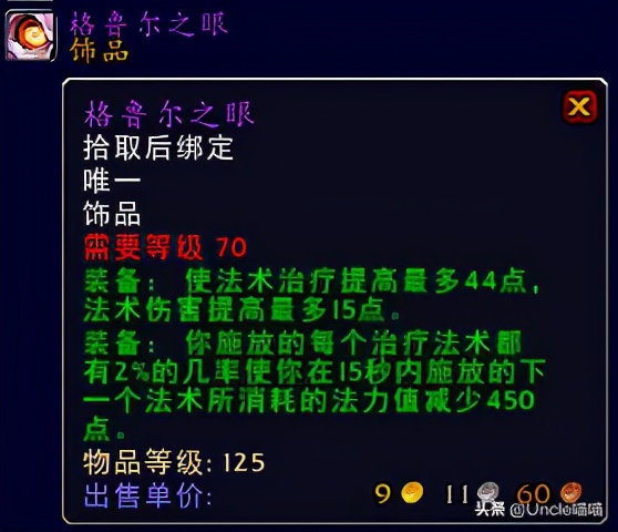魔兽世界tbc奶骑圣器,魔兽世界tbc必备玩具