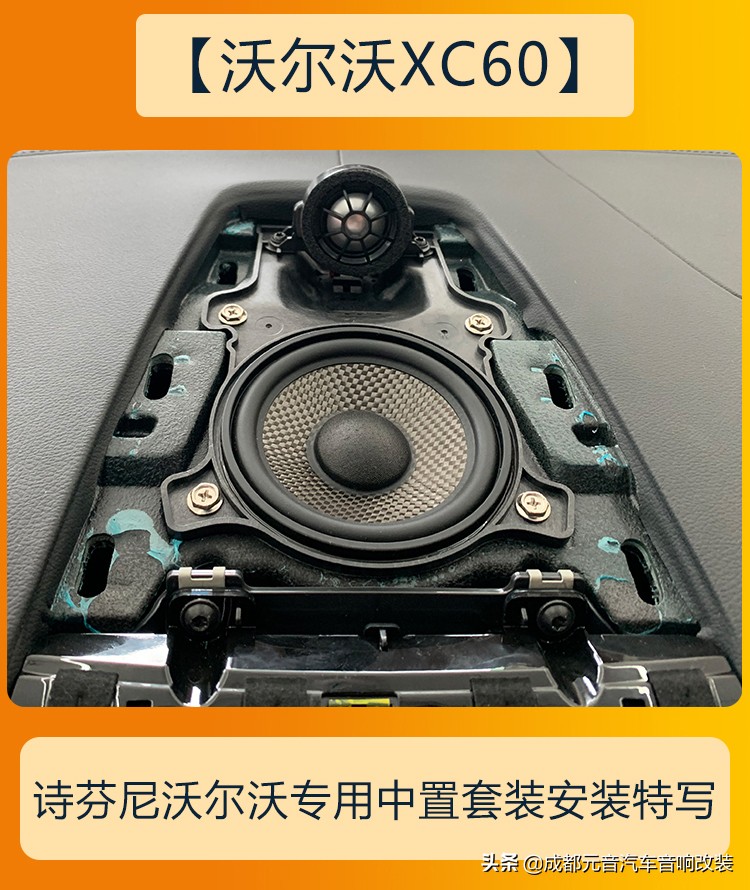 沃尔沃xc60音响改装升级高性价比三分频音响方案
