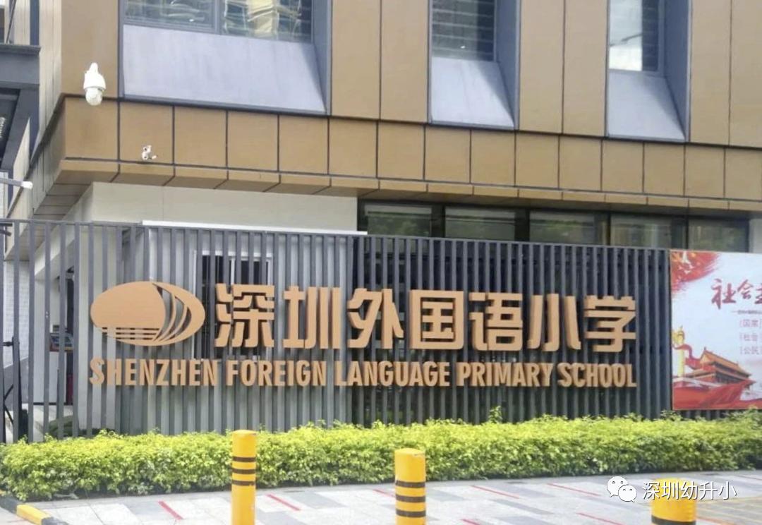 扒名校！2021深圳这个教育强区TOP15学校名单出炉