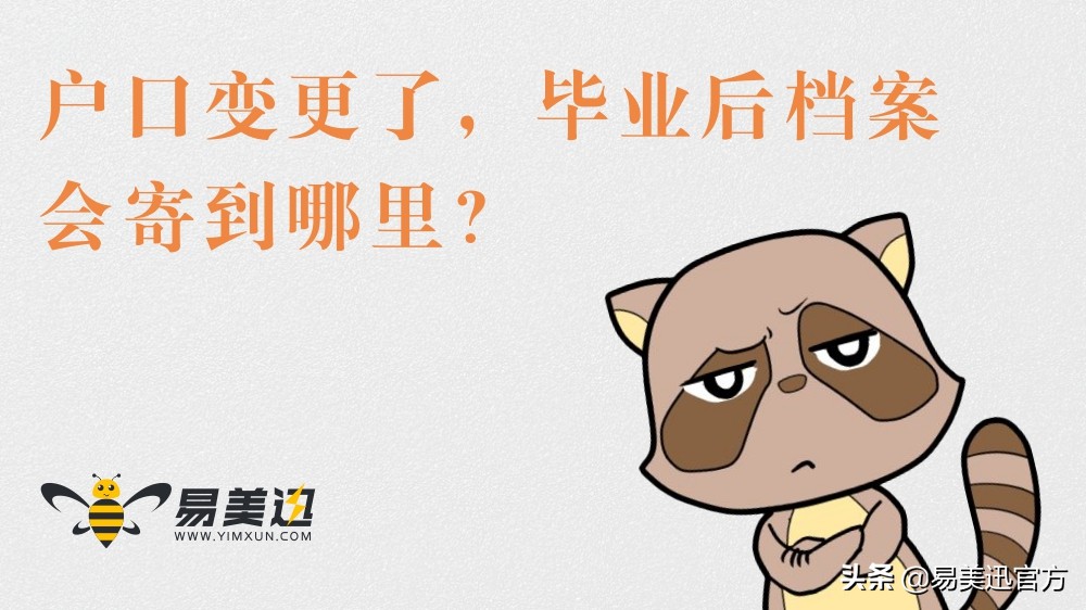 户口迁走了毕业学籍档案怎么办,户籍变更了毕业档案存到哪里