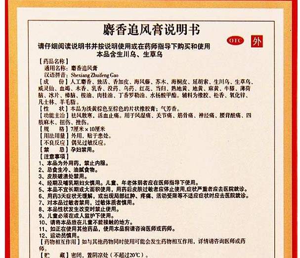 外用膏药之三——麝香追风膏