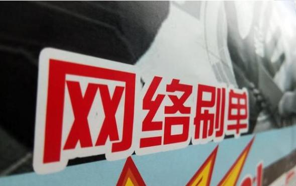 网络刷单兼职日赚上百上千的你信吗？看*子骗**如何拿走你口袋的钱财