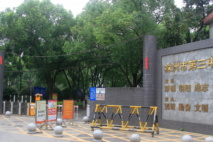 湖南株洲三中学校,株洲市三小