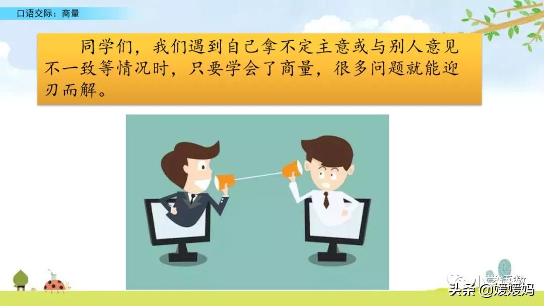 二上语文第五单元口语交际商量,二年级上册语文口语交际商量