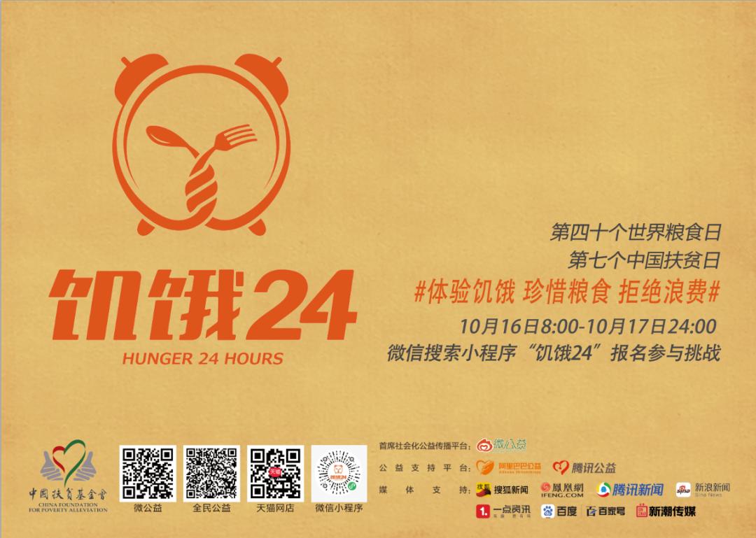 饥饿餐厅招募爱心加盟商啦！——2020“饥饿24”公益体验活动