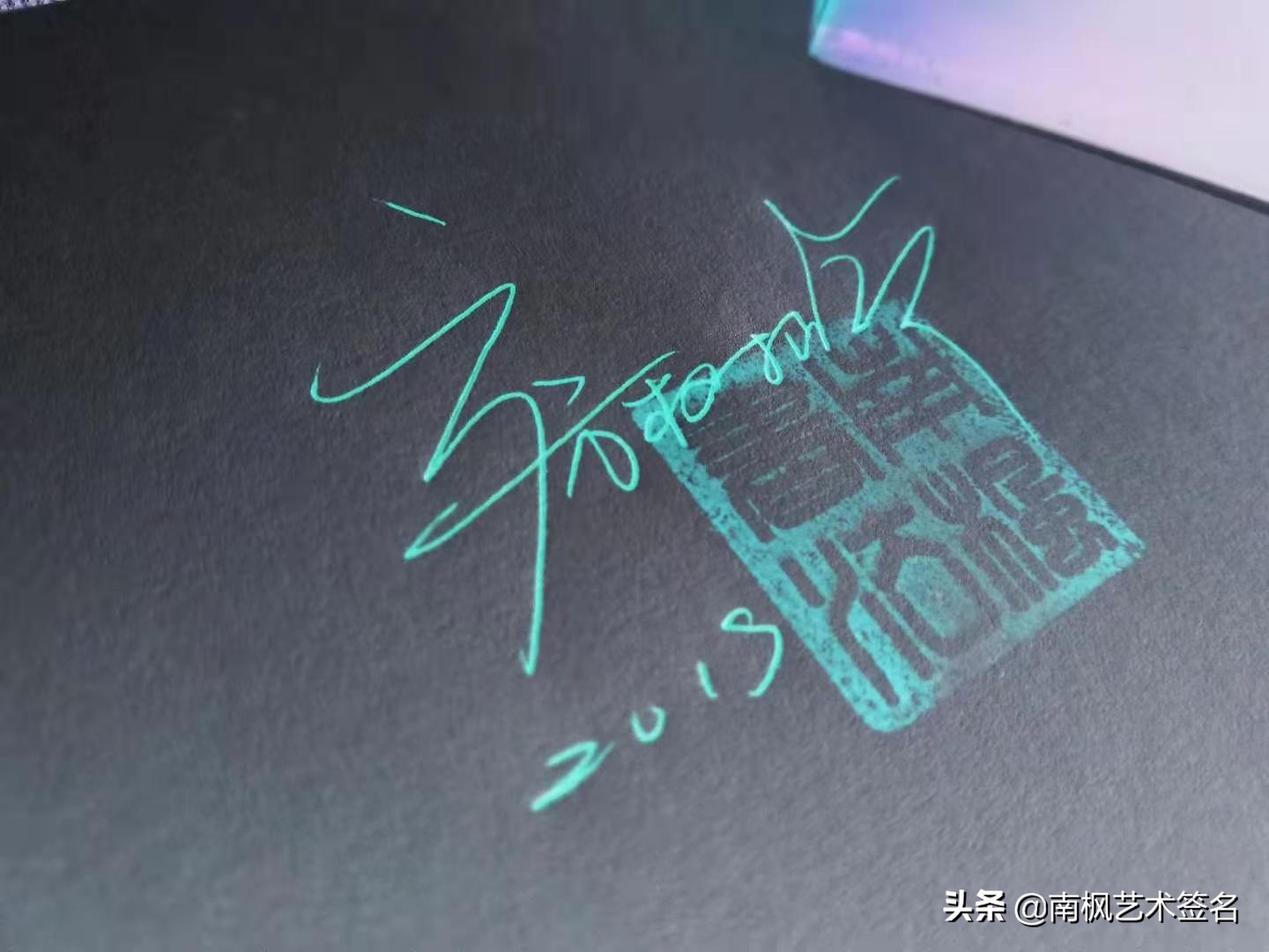 100个字体签名设计,100个常用字签名设计