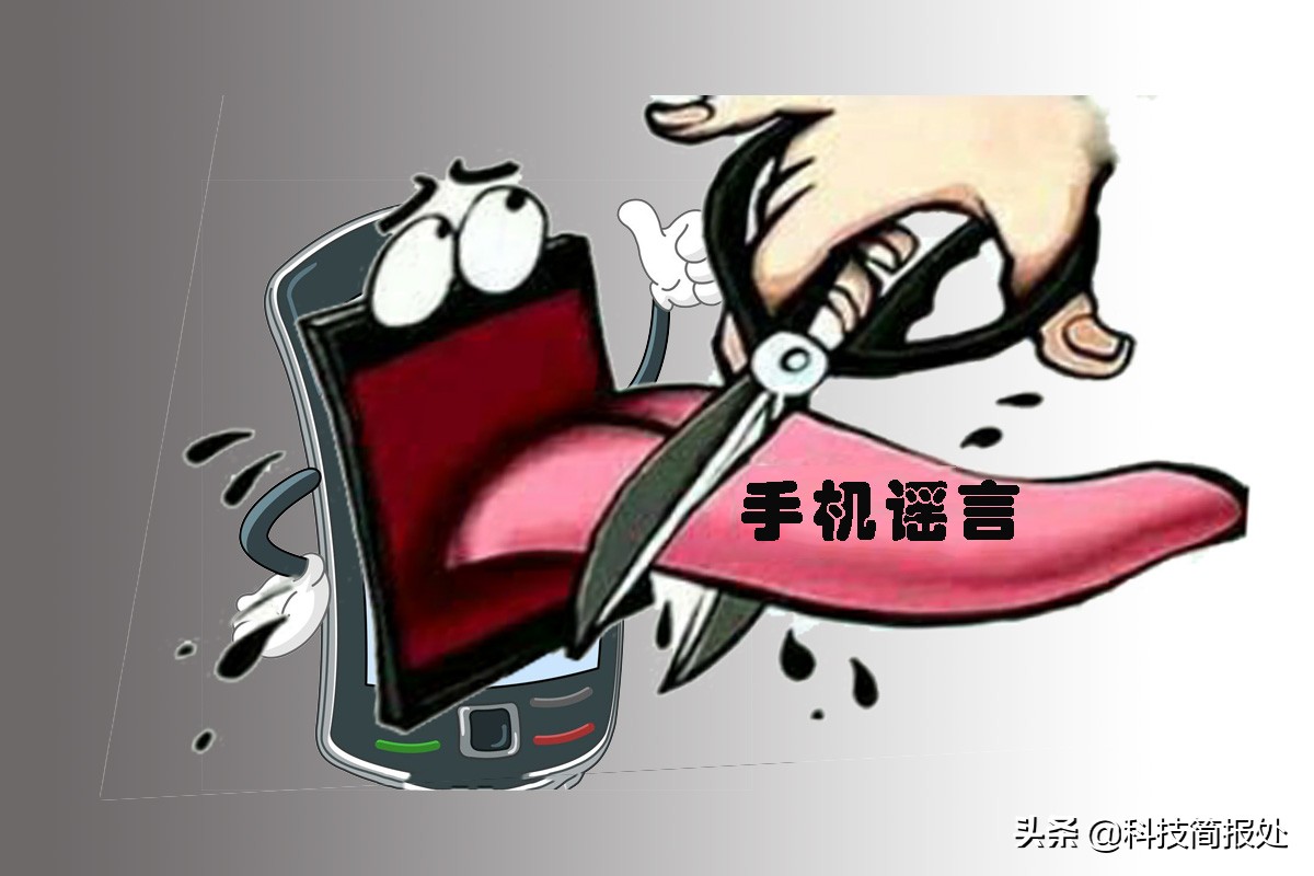 揭秘手机界的五大谣言,手机界的三大谣言你都中招了吗