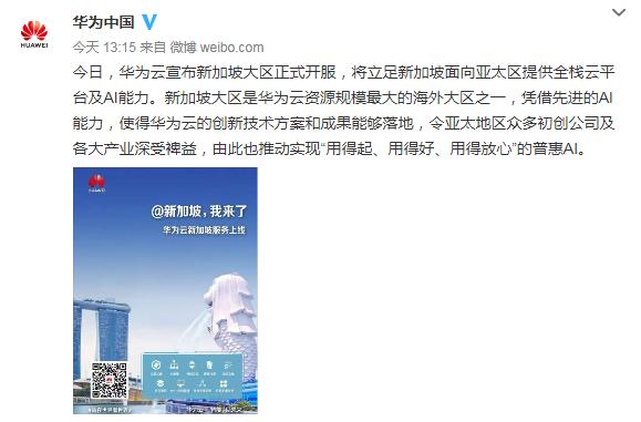 华为在新加坡最新消息,华为云新加坡大区开服