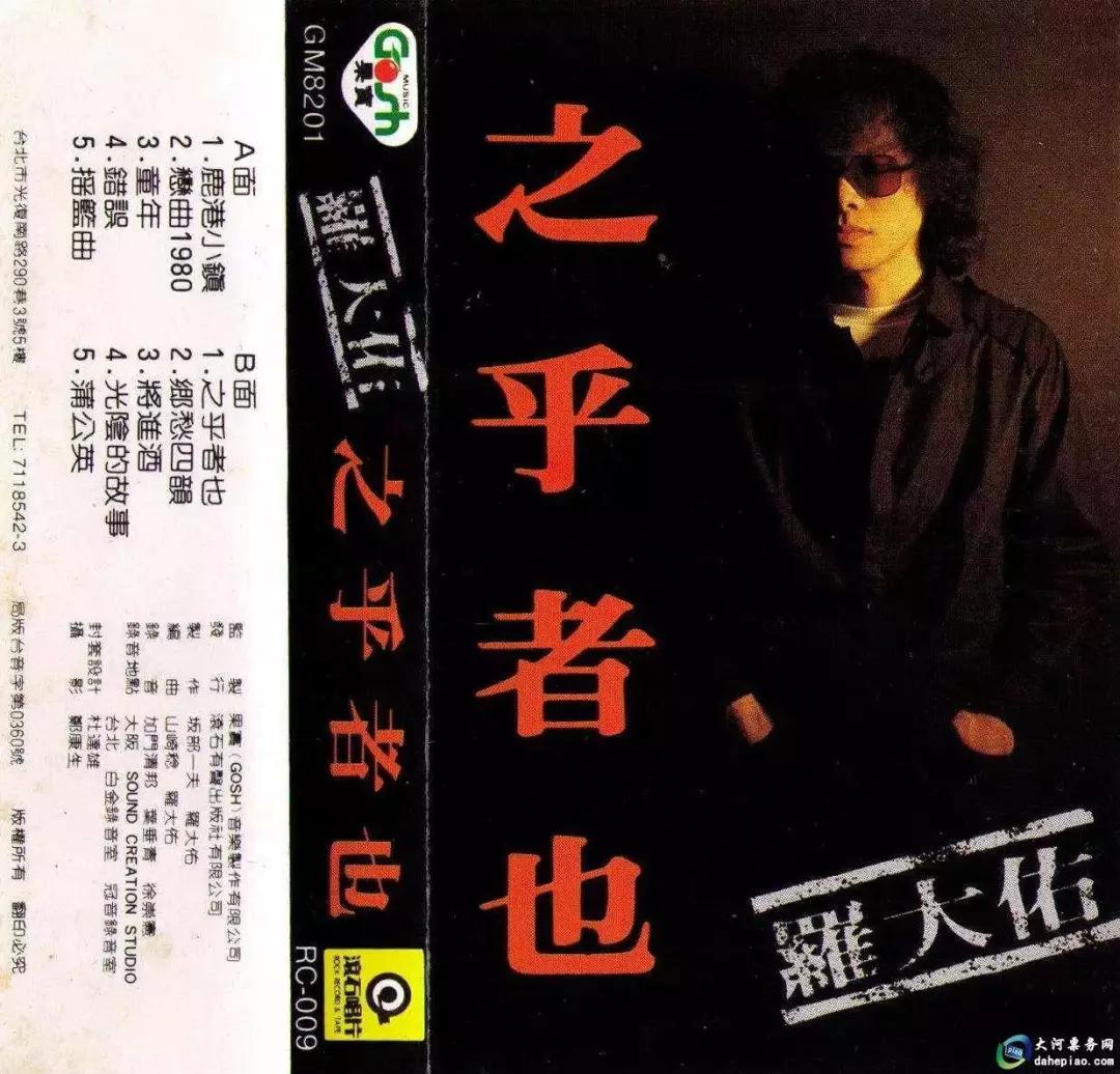 罗大佑最经典的9首歌：初识不懂曲中意，听懂已近不惑年