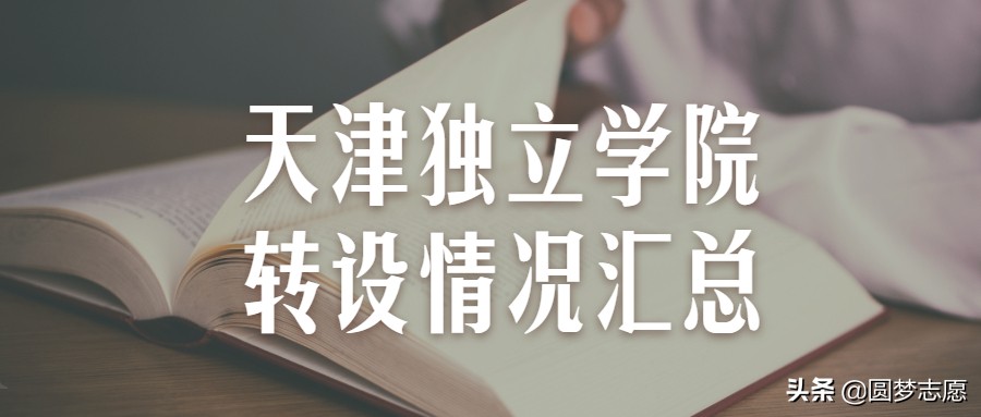 天津仁爱学院能转一本么,仁爱学院会改成天津理工大学吗