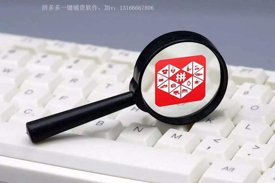 拼多多一键采集软件在哪里,采集拼多多正在拼数据用什么软件
