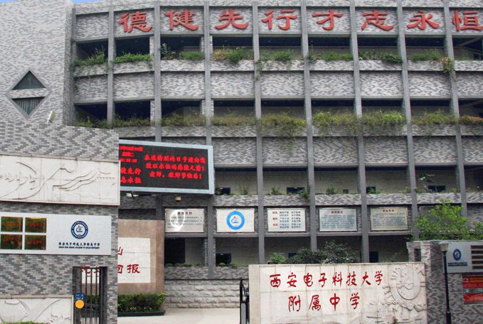 西电中学和西科中学,西电科大西工大