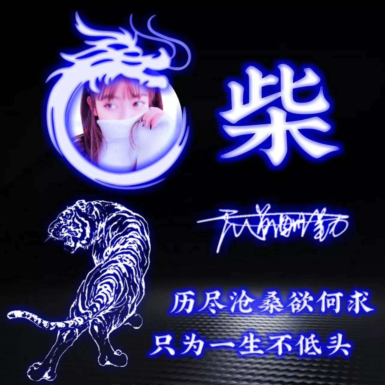 拥有的都是幸运姓氏头像图片,人生靠自己的姓氏专属头像2023