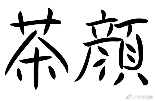 茶颜悦色奶茶是侵权吗,茶颜悦色案到底谁侵权