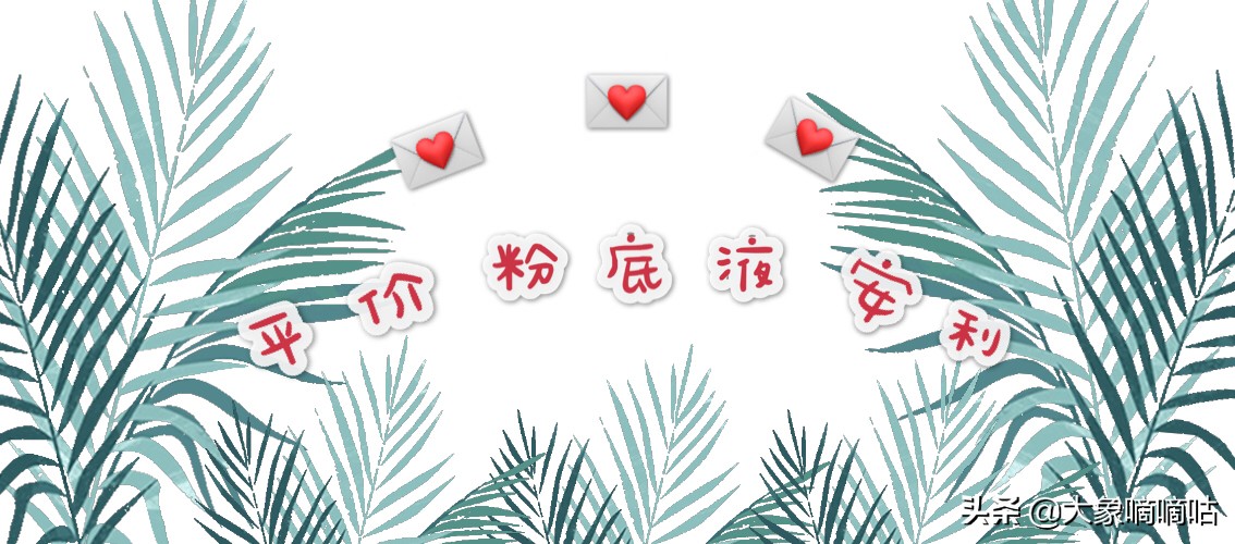 痘痘肌适合什么粉底液排行榜,痘痘肌适合哪种粉底液平价