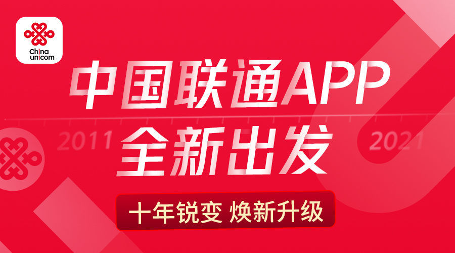 中国联通app焕新出发,中国联通焕新福利怎么领取