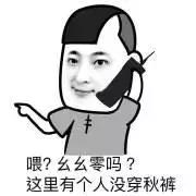 露出秋裤裤头，是一个成熟人の标志