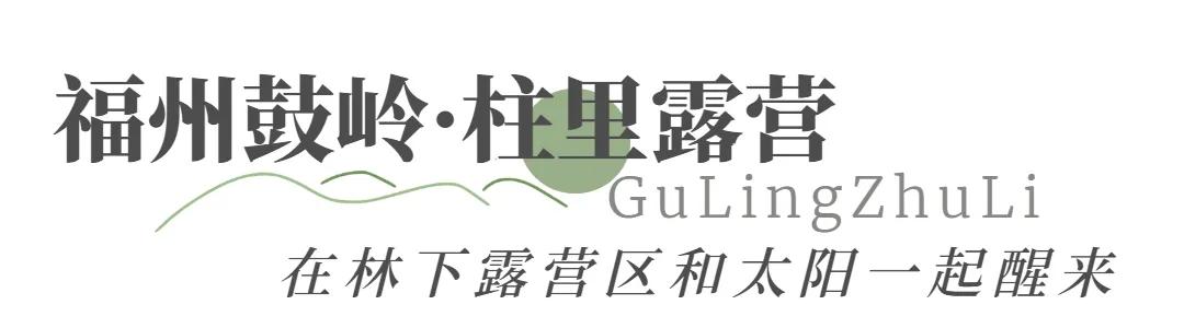 野奢露营场景备受认可,福州最值得去的露营