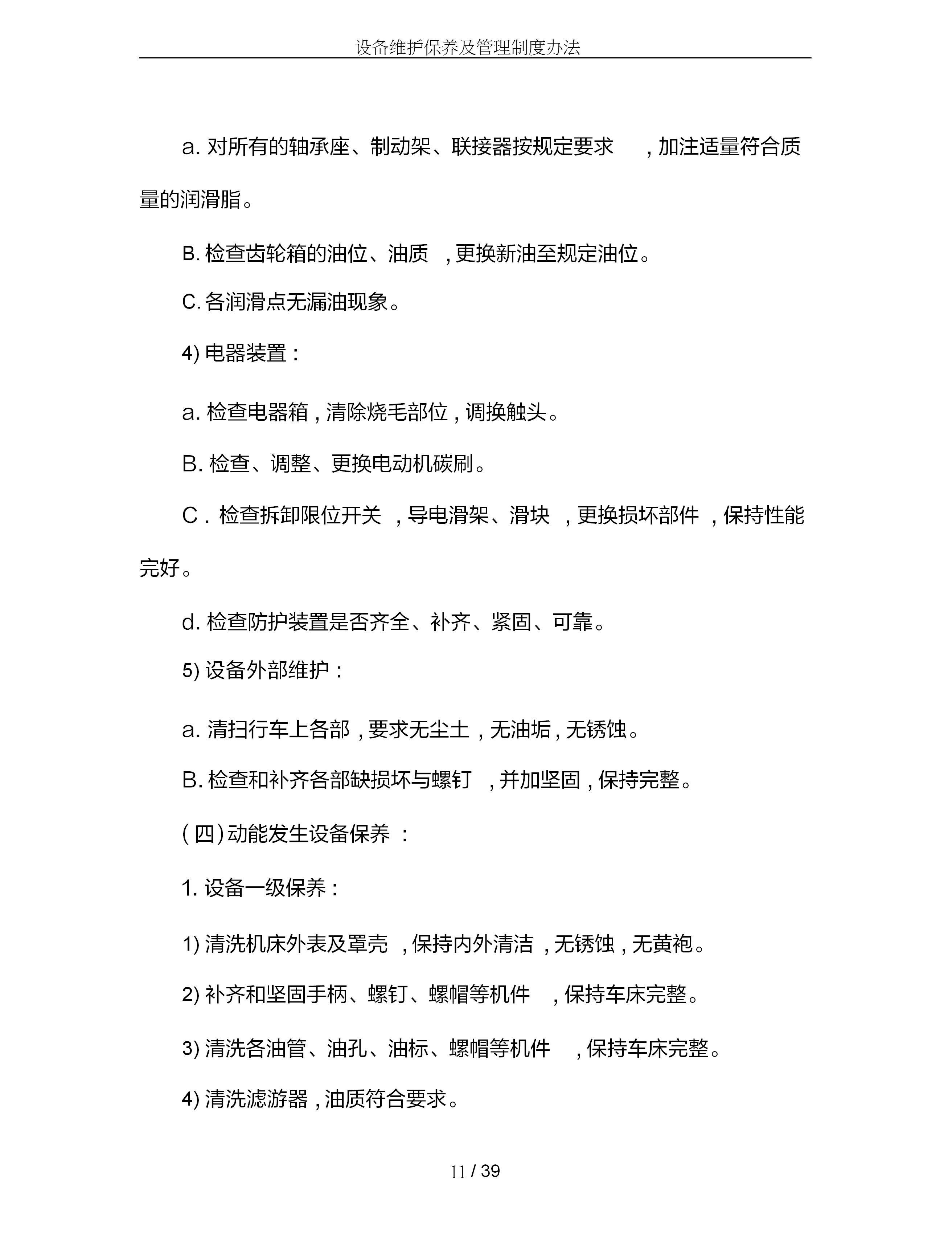 设备维护保养管理制度范文,设备维护保养操作规程