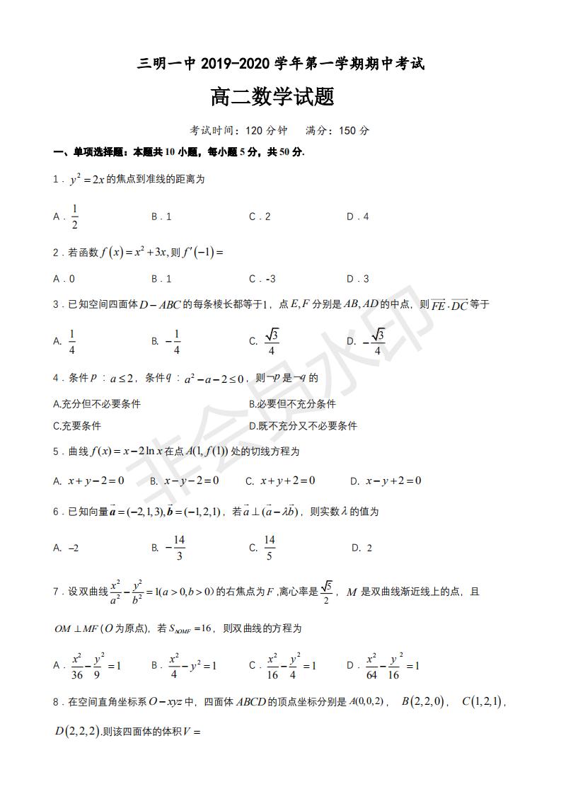 三明市2019年高二数学期末考试卷,福建三明高二数学期末考