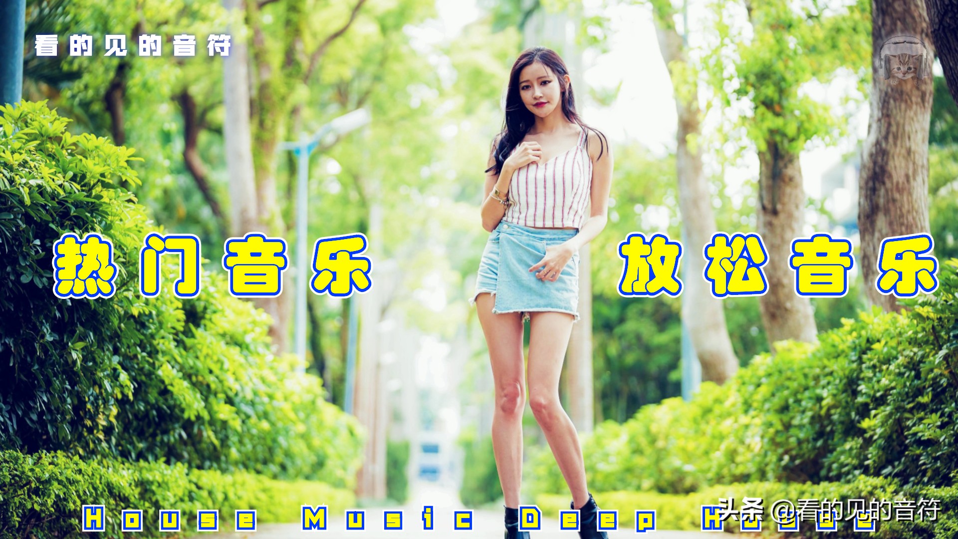 2020年好听的夏季音乐DeepHouse音乐合集