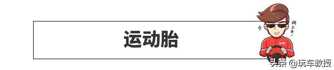 操控型和舒适型的轮胎哪个更耐磨,较省油和舒适性好的轮胎