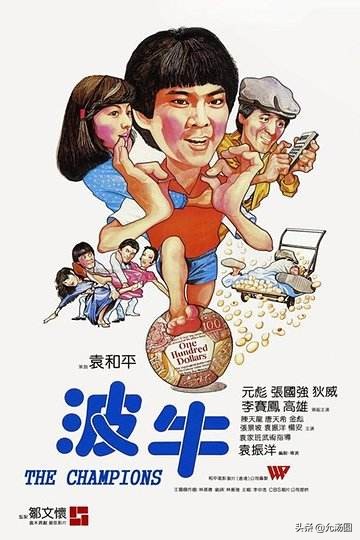 了解下比《功夫足球》更早将功夫和足球结合的电影《波牛》