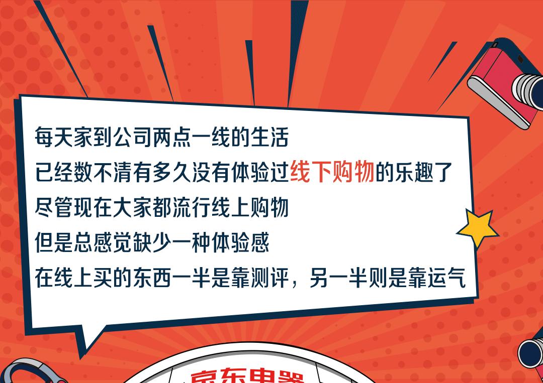 快来感受新潮澎湃，一起前往京东超体购痛快