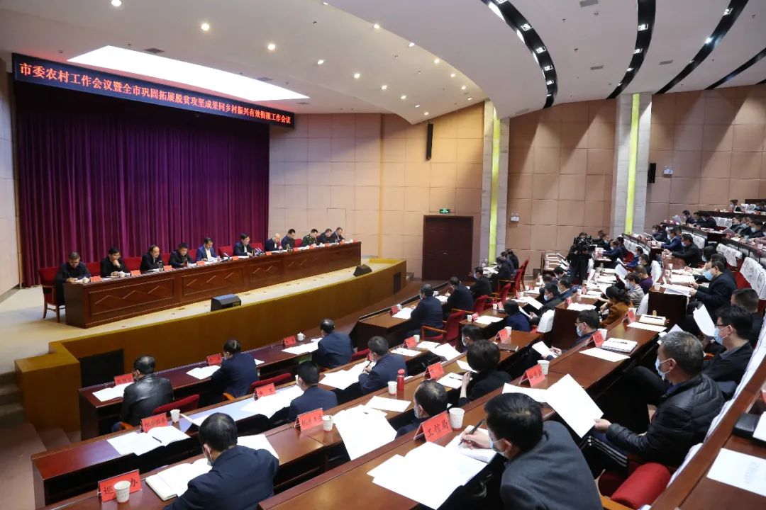 毕节市委农村工作会议暨全市巩固拓展脱贫攻坚成果同乡村振兴有效衔接工作会议召开