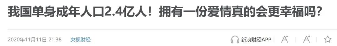 中国单身人口已达2.4亿:无人问我粥可温,无人与我立黄昏