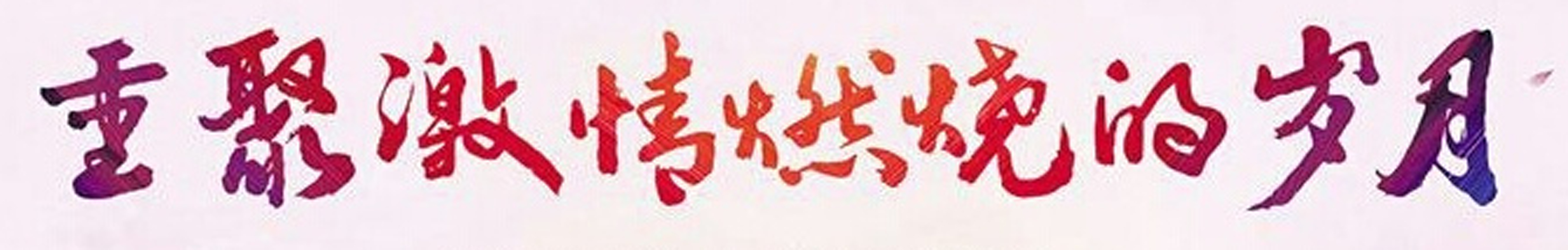 走进广空岁月永恒——地空导弹六团与四五八医院战友庆“八一”