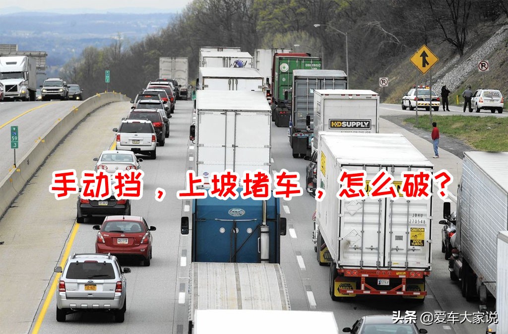 手动挡上坡堵车走走停停怎么开,手动挡上坡堵车视频教程