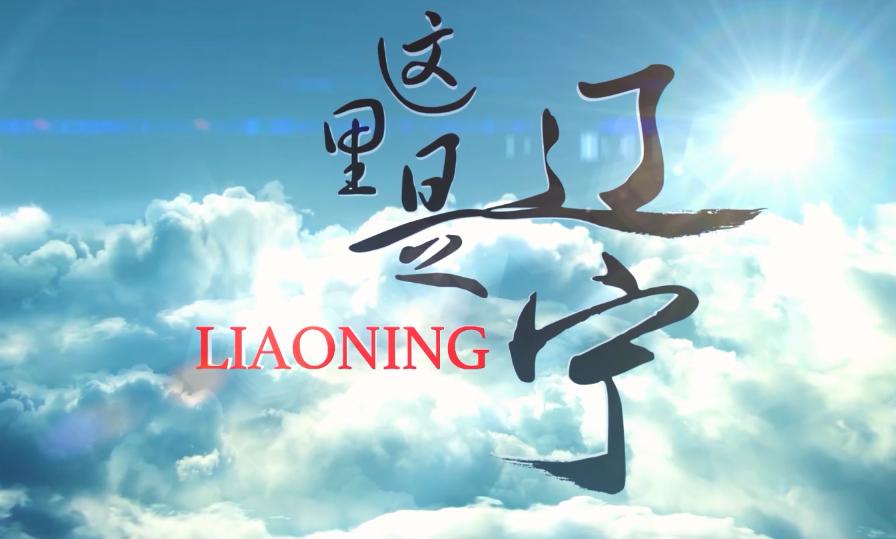 辽宁宣传片完整版,辽宁介绍宣传片