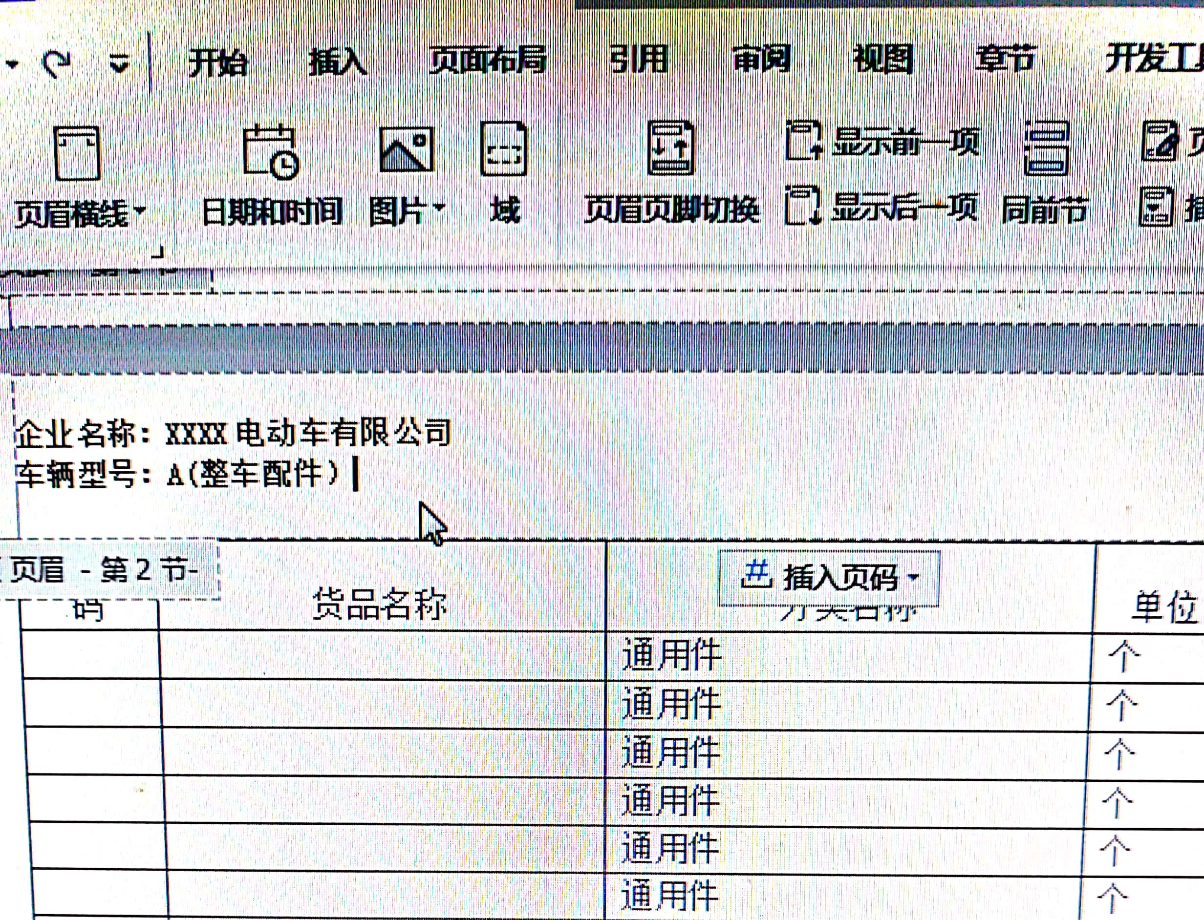 word文档表格如何设置不同页眉,报表怎么调每一页打出来都有页眉