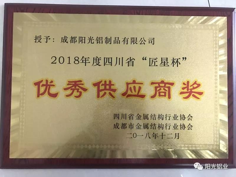 热烈祝贺成都阳光铝业荣获“2018年度四川省‘匠星杯’优秀供应商”奖