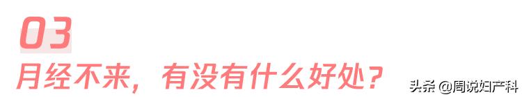 如果月经变少了怎么办,月经停止有什么危害