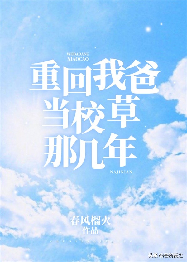 重回我爸当校草那些年小说推文,回到我爸当校草的那些年小说推文