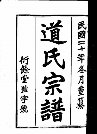 高邮道氏源于忽必烈赐姓从镇江迁来只有10余名族人