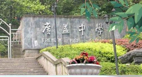 老重庆的数字中学都是谁,今天我们来细数前15中